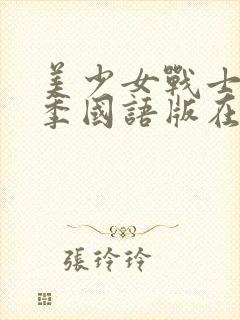 美少女战士第四季国语版在线观看