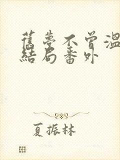 旧梦不曾温:大结局番外