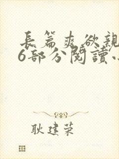 长篇爽欲亲伦96部分阅读小说