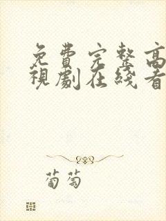 免费完整高清电视剧在线看封面