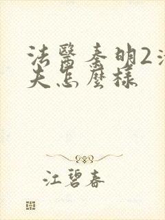 法医秦明2清道夫怎么样