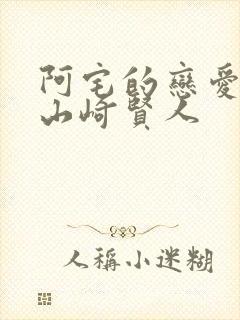 阿宅的恋爱真难山崎贤人封面