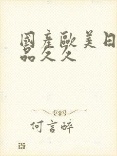 国产欧美日韩精品久久