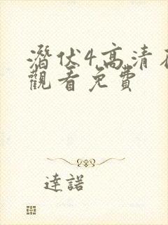 潜伏4高清在线观看免费