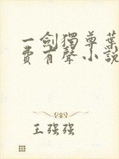 一剑独尊叶玄免费有声小说封面