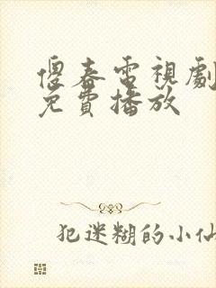 傻春电视剧全集免费播放