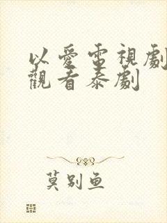 以爱电视剧免费观看泰剧