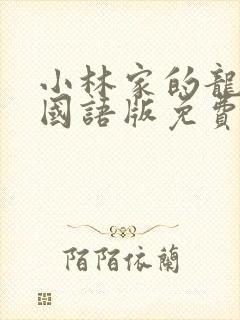 小林家的龙女仆国语版免费