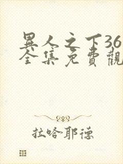 异人之下36集全集免费观看