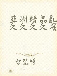 亚洲精品乱码久久久久久蜜桃蜜