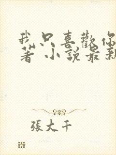 我只喜欢你 原著 小说最新章节封面