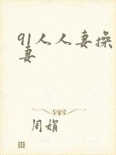 91人人妻操人妻