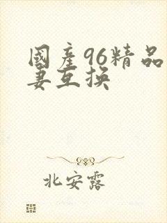 国产96精品人妻互换