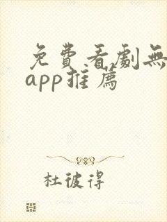 免费看剧无广告app推荐