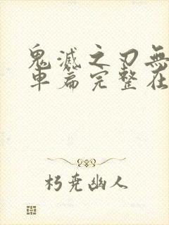 鬼灭之刃无限列车篇完整在线观看