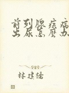 前列腺疾病尿不出尿怎么办