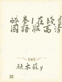 醉拳1在线观看国语版高清