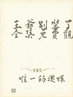 王爷别装了短剧全集免费观看封面