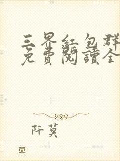 三界红包群小说免费阅读全文下载