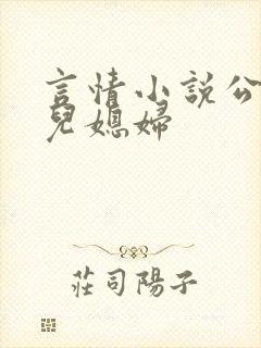 言情小说公公与儿媳妇