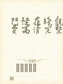 门徒在线观看免费高清完整版国语