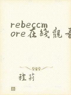 rebeccmore在线观看完整版高清