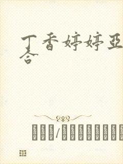 丁香婷婷亚洲综合