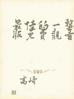 最佳的一击国语版免费观看