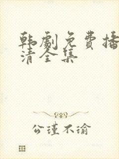 韩剧免费播放高清全集