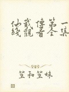 仙武传第一季在线观看全集免费