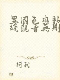 异国色恋动漫在线观看无删减版