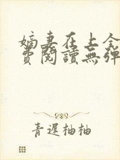 嫡妻在上全文免费阅读无弹窗