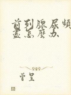 前列腺尿频尿不尽怎么办