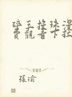 碎玉投珠漫画免费观看下拉式六漫画