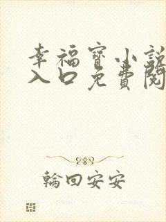 幸福宝小说隐藏入口免费阅读全文