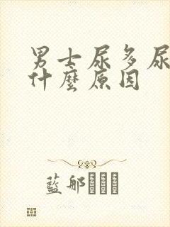 男士尿多尿频是什么原因