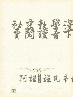 秘密教学漫画免费阅读看下拉式非常可爱漫画