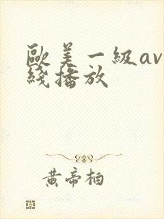 欧美一级av在线播放