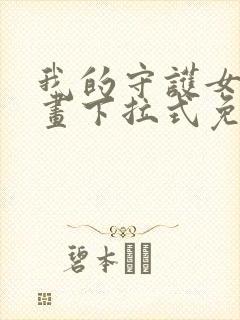 我的守护女友漫画下拉式免费观看封面