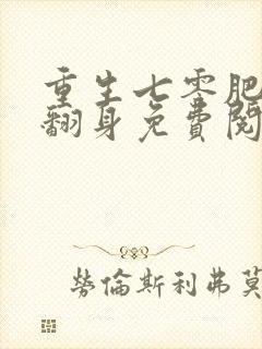 重生七零肥妻要翻身免费阅读全文全文