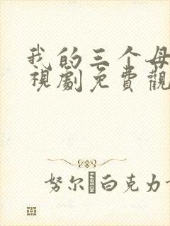 我的三个母亲电视剧免费观看