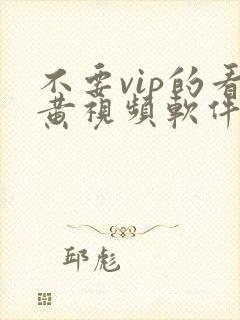 不要vip的看黄视频软件下载