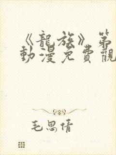 《龙族》第二季动漫免费观看全集