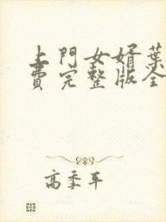 上门女婿叶辰免费完整版全集