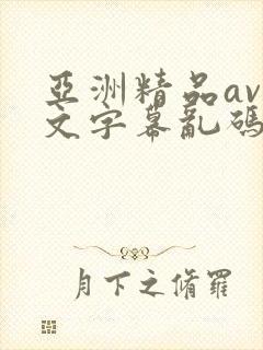 亚洲精品av中文字幕乱码