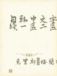 日韩中文字幕在线一区二区三区av