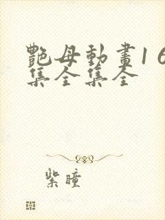 艳母动画1 6集全集全封面