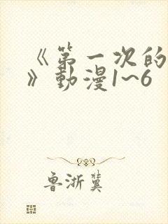 《第一次的人妻》动漫1~6