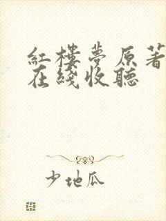 红楼梦原著听书在线收听