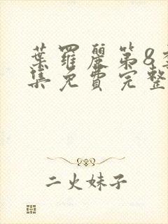 叶罗丽第8季全集免费完整